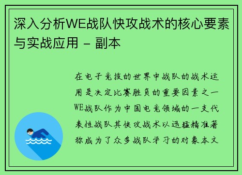 深入分析WE战队快攻战术的核心要素与实战应用 - 副本