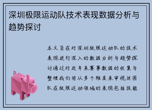 深圳极限运动队技术表现数据分析与趋势探讨