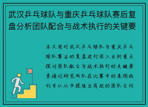 武汉乒乓球队与重庆乒乓球队赛后复盘分析团队配合与战术执行的关键要素 - 副本