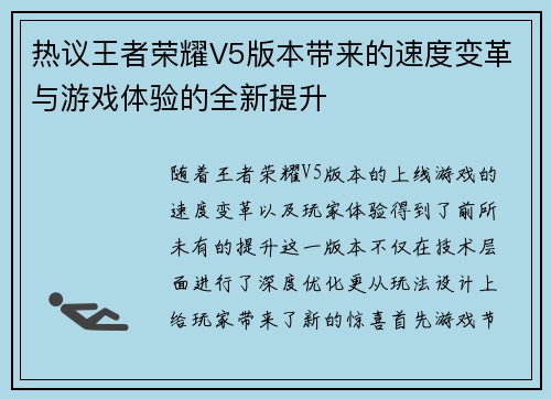 热议王者荣耀V5版本带来的速度变革与游戏体验的全新提升