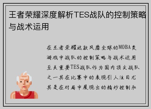 王者荣耀深度解析TES战队的控制策略与战术运用