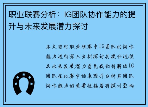 职业联赛分析：IG团队协作能力的提升与未来发展潜力探讨