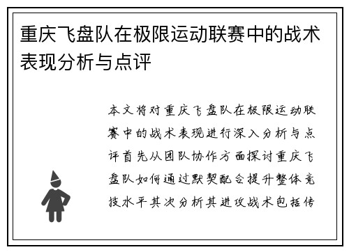 重庆飞盘队在极限运动联赛中的战术表现分析与点评