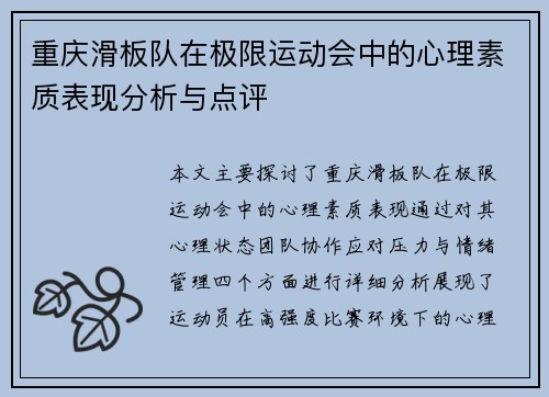 重庆滑板队在极限运动会中的心理素质表现分析与点评