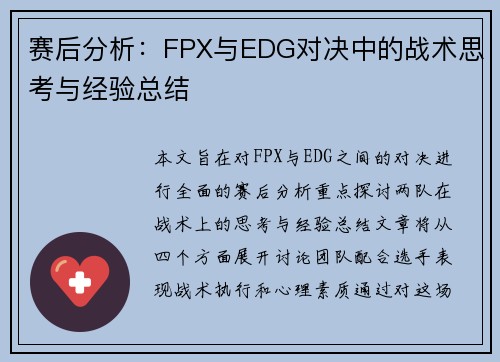 赛后分析：FPX与EDG对决中的战术思考与经验总结