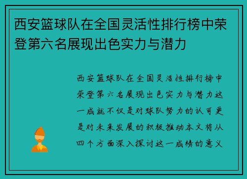 西安篮球队在全国灵活性排行榜中荣登第六名展现出色实力与潜力