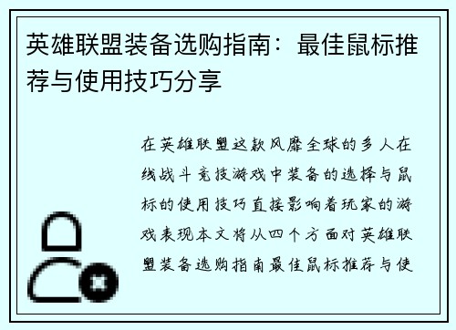 英雄联盟装备选购指南：最佳鼠标推荐与使用技巧分享