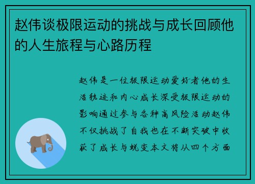 赵伟谈极限运动的挑战与成长回顾他的人生旅程与心路历程