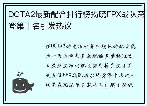DOTA2最新配合排行榜揭晓FPX战队荣登第十名引发热议