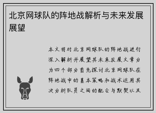 北京网球队的阵地战解析与未来发展展望