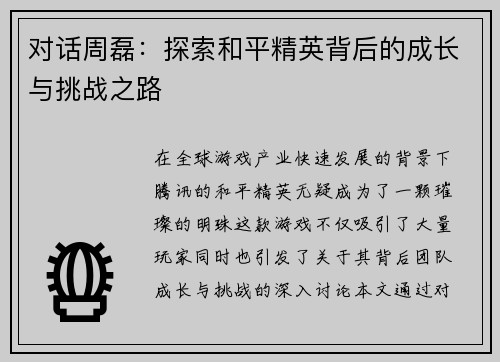 对话周磊：探索和平精英背后的成长与挑战之路