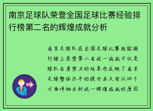 南京足球队荣登全国足球比赛经验排行榜第二名的辉煌成就分析