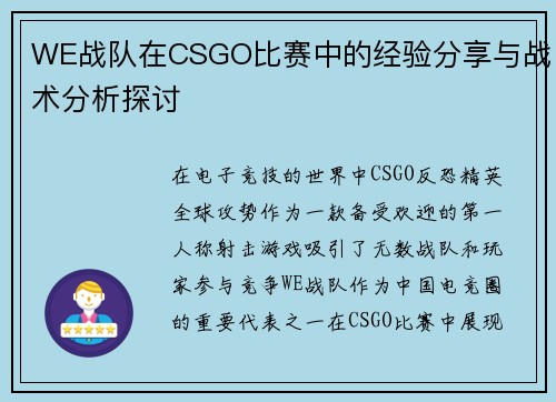WE战队在CSGO比赛中的经验分享与战术分析探讨