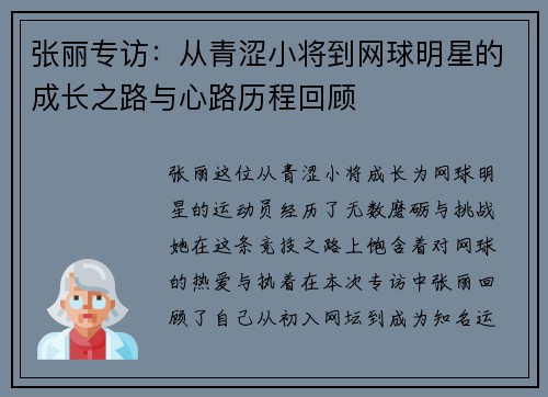 张丽专访：从青涩小将到网球明星的成长之路与心路历程回顾