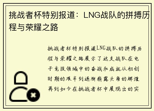 挑战者杯特别报道：LNG战队的拼搏历程与荣耀之路