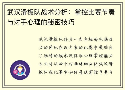 武汉滑板队战术分析：掌控比赛节奏与对手心理的秘密技巧